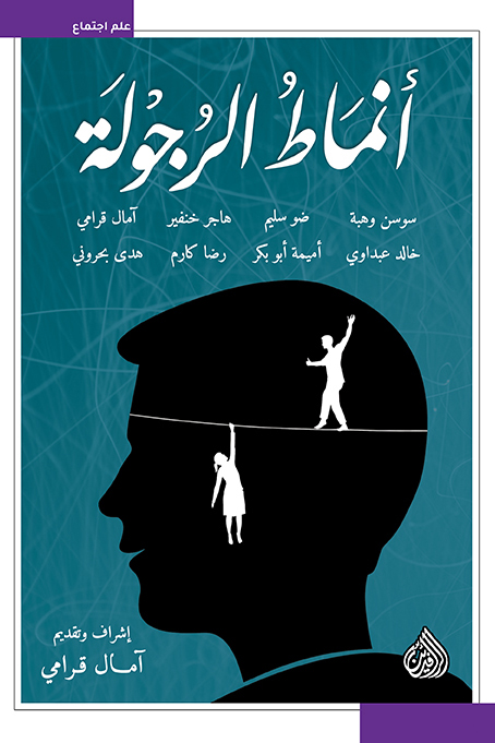 تحميل كتاب أنماط الرجولة – مجموعة مؤلفين