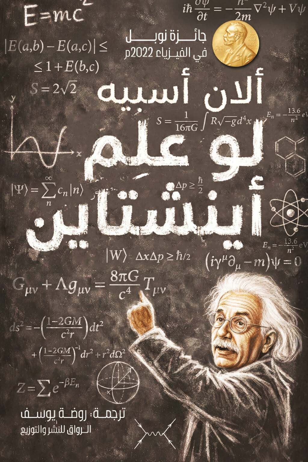 تحميل كتاب لو علم أينشتاين – ألان أسبيه