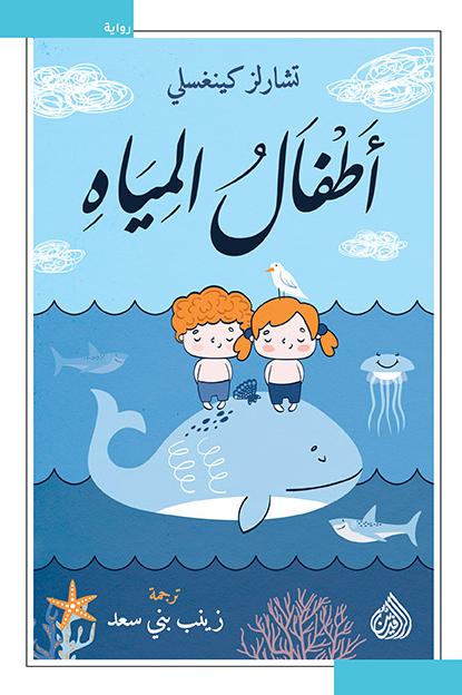 تحميل رواية أطفال المياه – تشارلز كينغسلي