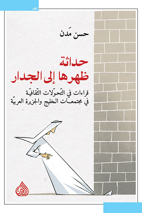 تحميل كتاب حداثة ظهرها إلى الجدار – حسن مدن