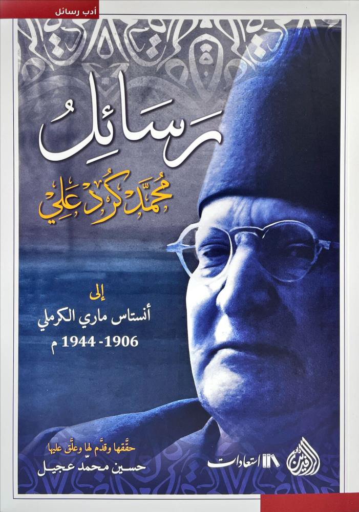 تحميل كتاب رسائل محمد كرد علي إلى أنستاس ماري الكرملي