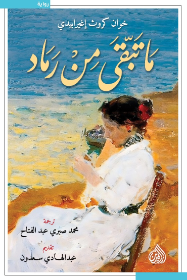 تحميل رواية ما تبقى من رماد – خوان كروث إغيرابيدي