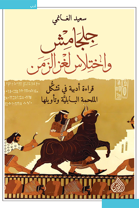 تحميل كتاب جلجامش واختلاس لغز الزمن – سعيد الغانمي