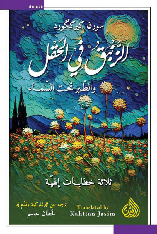 تحميل كتاب الزنبق في الحقل والطير تحت السماء – سورن كيرككورد