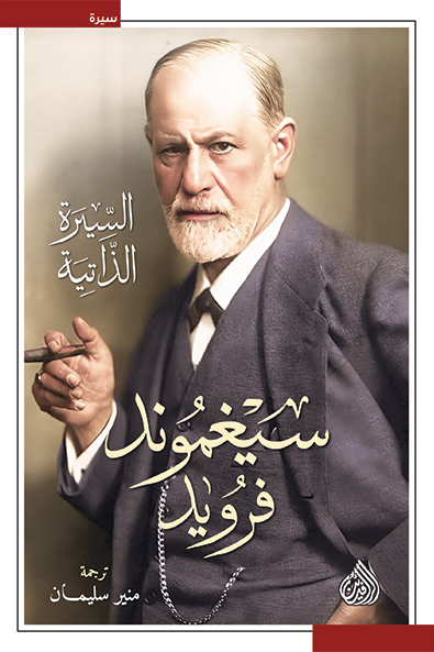 تحميل كتاب السيرة الذاتية – سيغموند فرويد