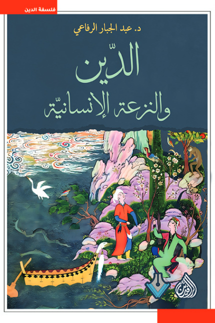 تحميل كتاب الدين والنزعة الإنسانية – عبد الجبار الرفاعي