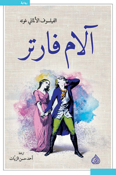 تحميل رواية آلام فارتر – يوهان غوته