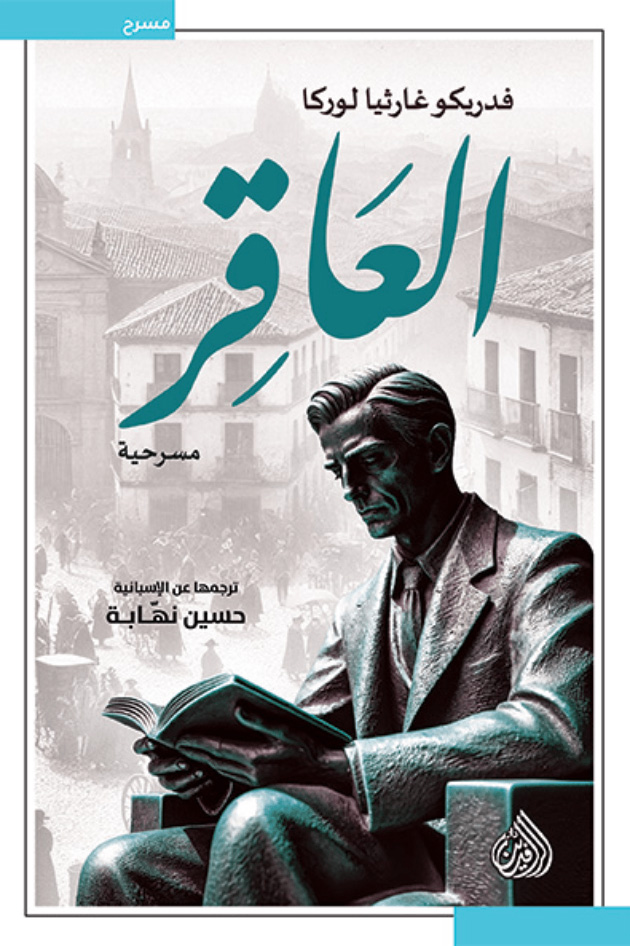تحميل مسرحية العاقر – فدريكو غارثيا لوركا