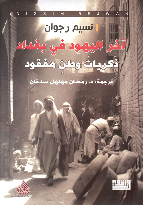 تحميل كتاب آخر اليهود في بغداد – نسيم رجوان