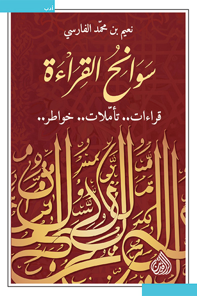 تحميل كتاب سوانح القراءة – نعيم بن محمد الفارسي