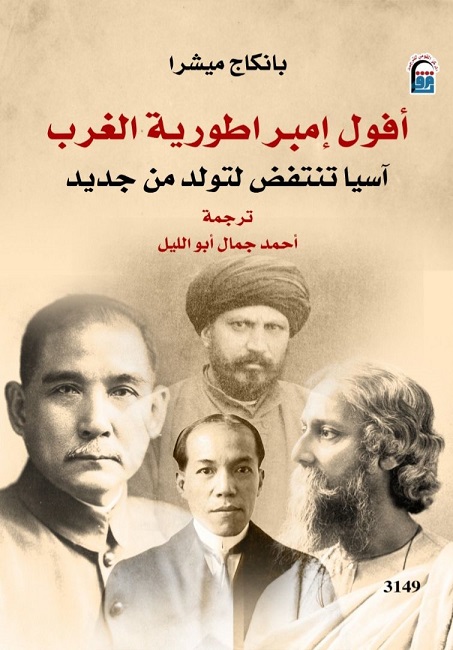 تحميل كتاب أفول إمبراطورية الغرب (آسيا تنتفض لتولد من جديد) – بانكاج ميشرا