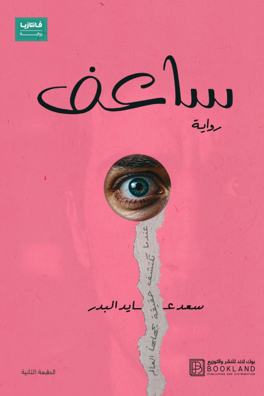 تحميل رواية ساعف – سعد عايد البدر
