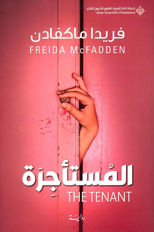 تحميل رواية المستأجرة – فريدا ماكفادن