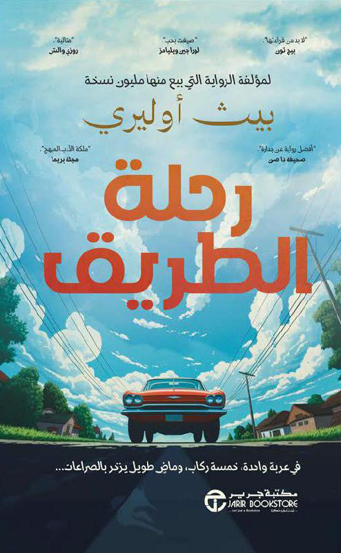 تحميل رواية رحلة الطريق – بيث أوليري