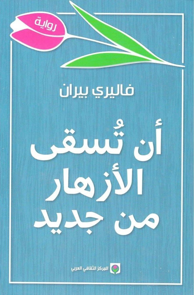 تحميل رواية أن تسقى الأزهار من جديد – فاليري بيران