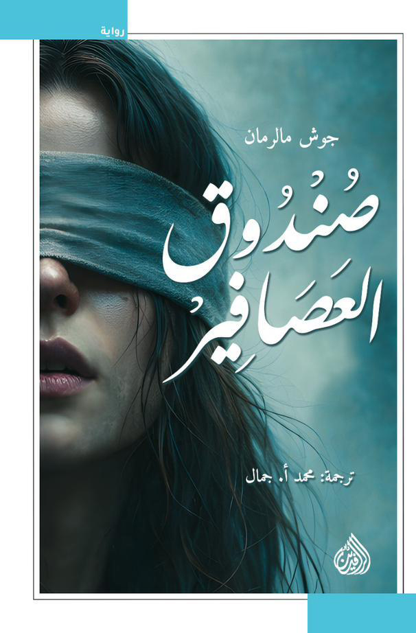 تحميل رواية صندوق العصافير – جوش مالرمان