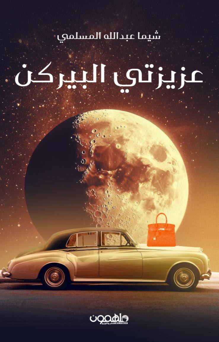 تحميل كتاب عزيزتي البيركن – شيما عبدالله المسلمي