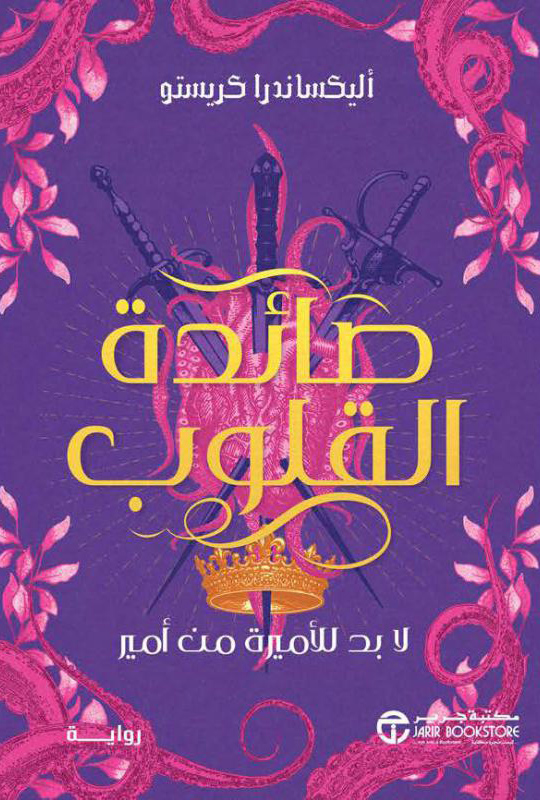 تحميل رواية صائدة القلوب – أليكساندرا كريستو