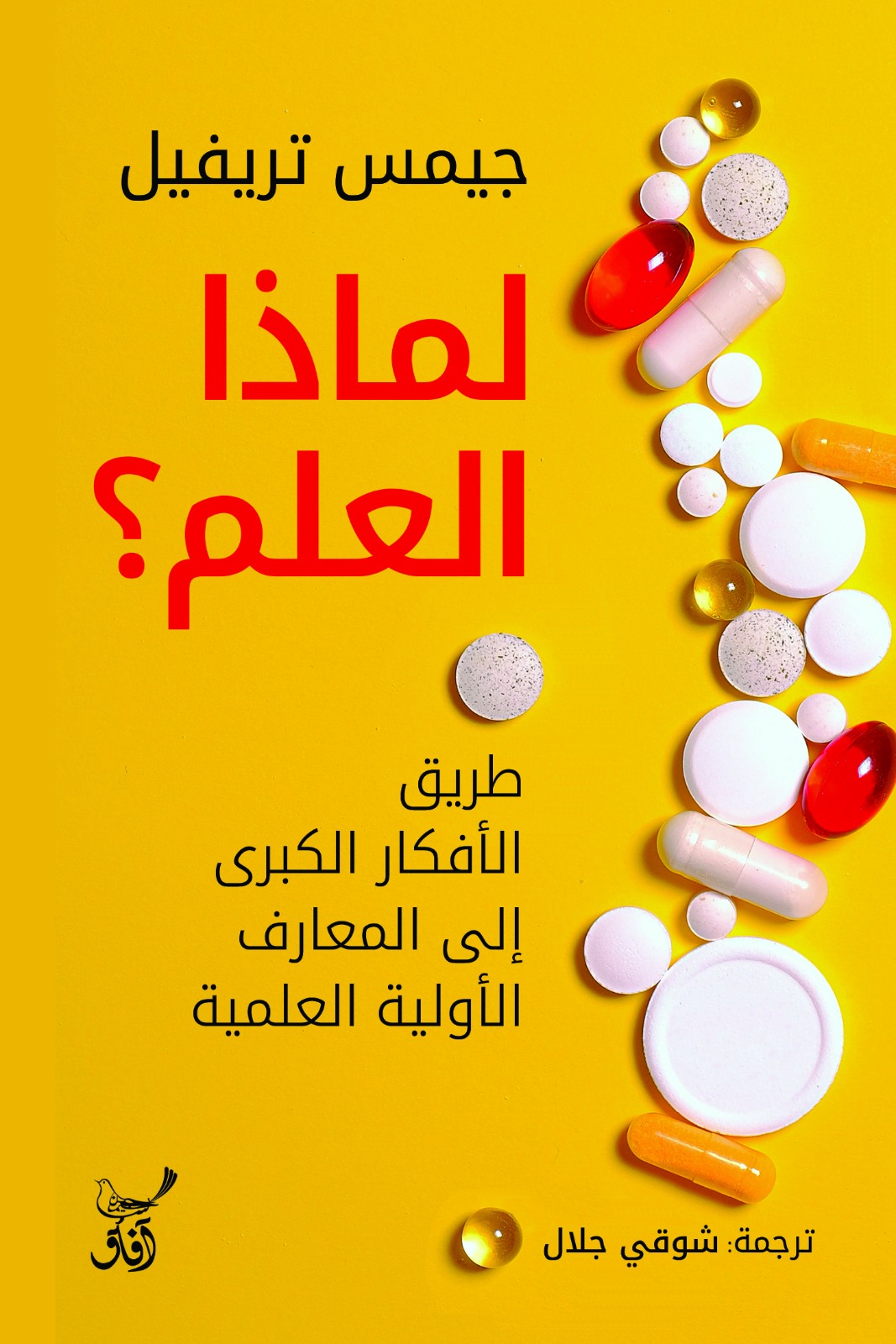 تحميل كتاب لماذا العلم – جيمس تريفيل