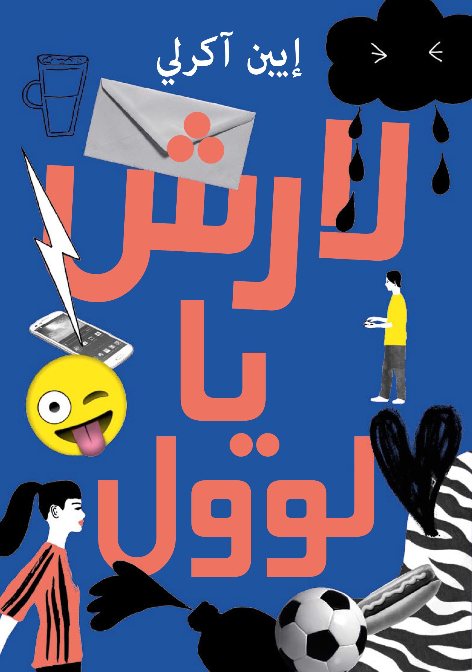 رواية لارش يا لوول – إيبن آكرلي