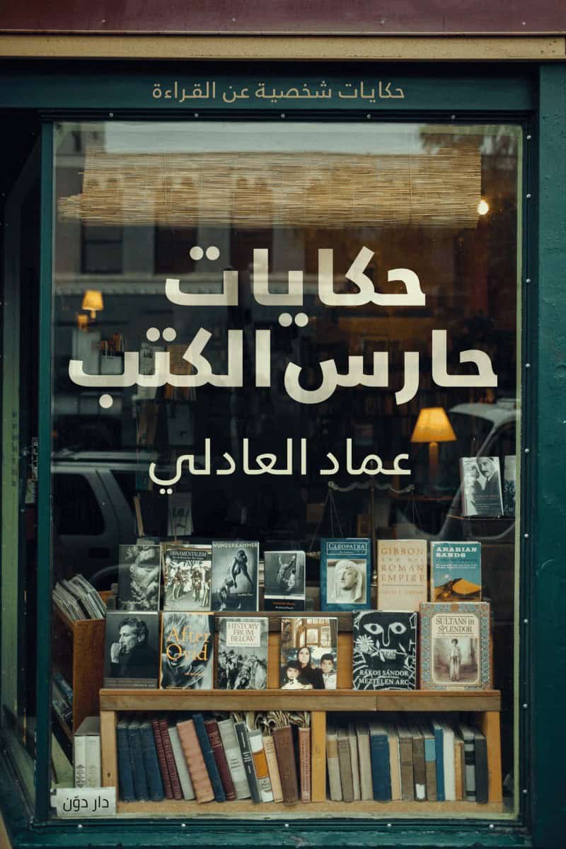 تحميل كتاب حكايات حارس الكتب – عماد العادلي