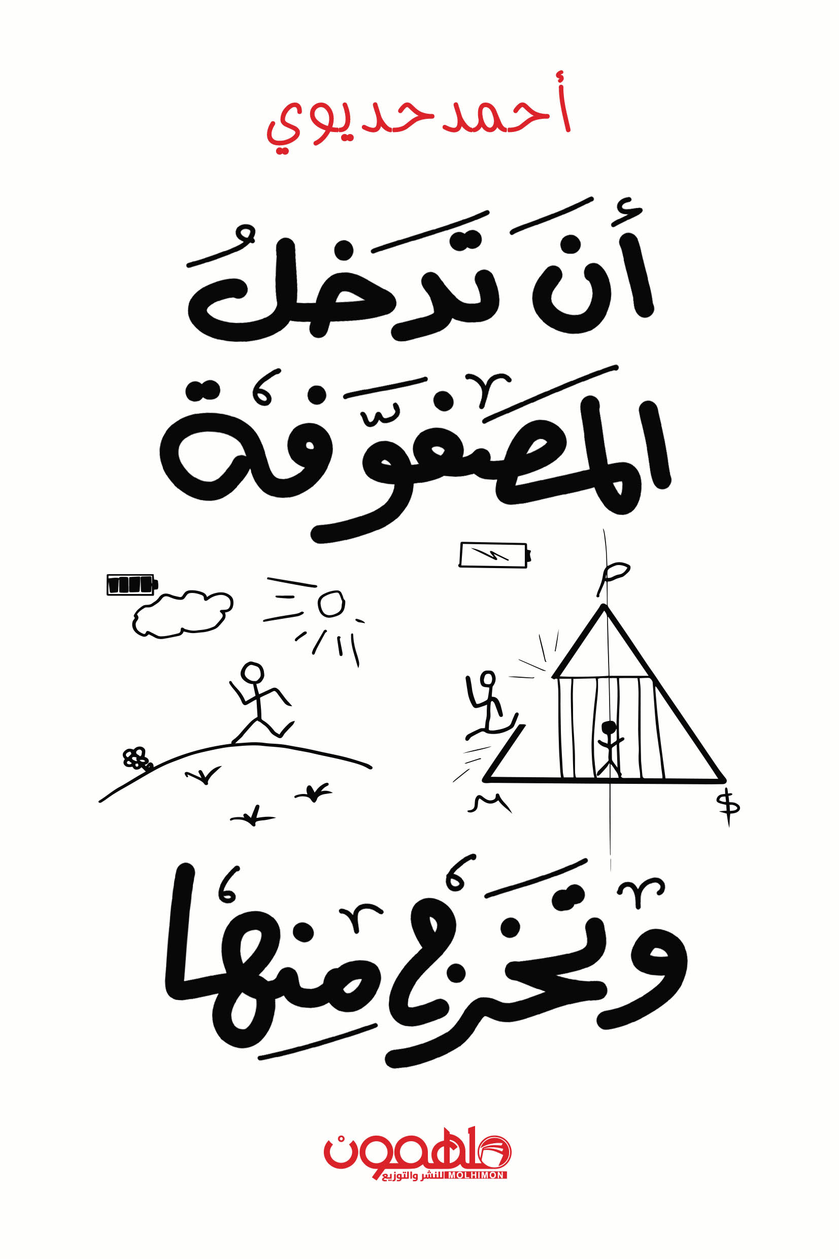 تحميل كتاب أن تدخل المصفوفة وتخرج منها – أحمد حديوي
