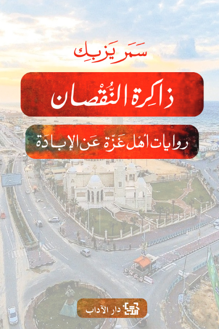 تحميل كتاب ذاكرة النقصان (روايات أهل غزة عن الإبادة) – سمر يزبك