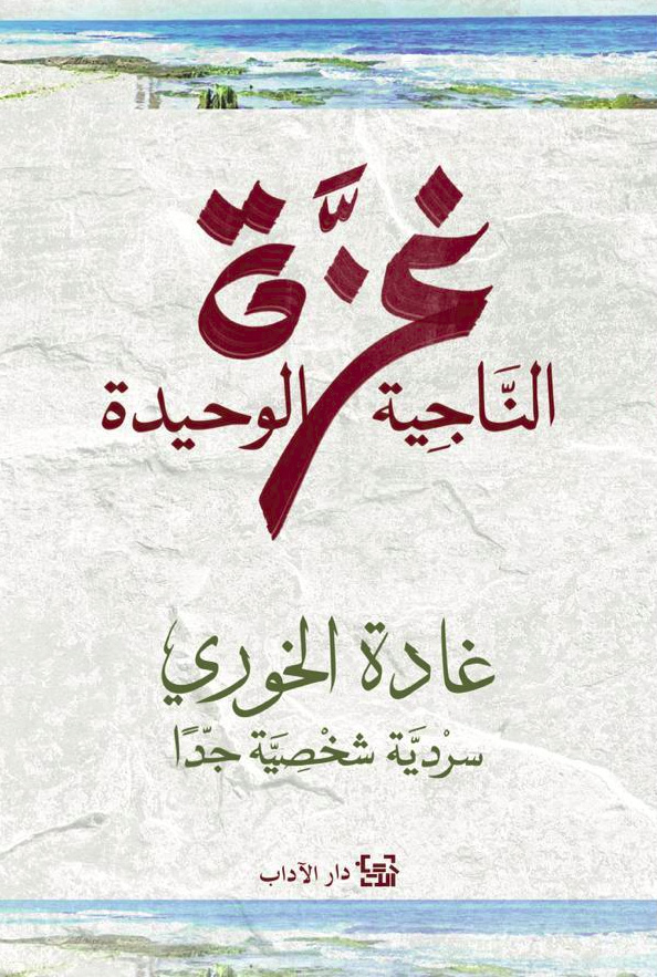 رواية غزة الناجية الوحيدة – غادة الخوري