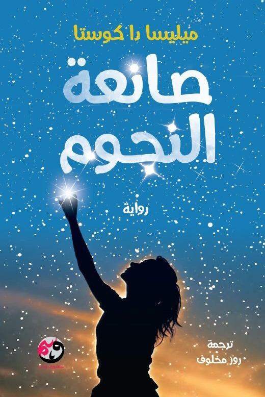 تحميل رواية صانعة النجوم – ميليسا دا كوستا