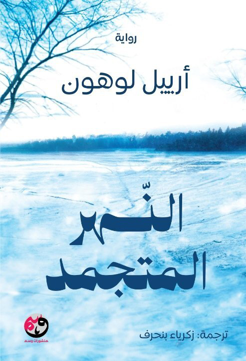 رواية النهر المتجمد – أرييل لوهون