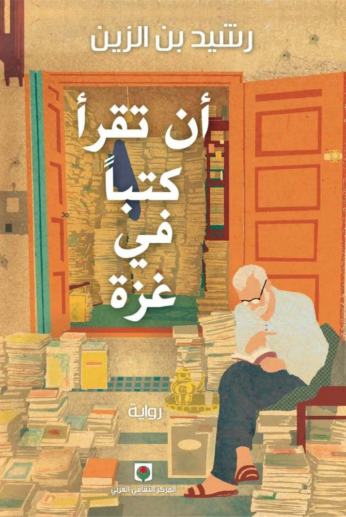تحميل رواية أن تقرأ كتبا في غزة – رشيد بن الزين