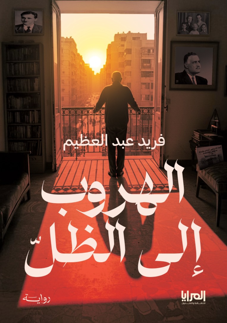 تحميل رواية الهروب إلى الظل – فريد عبد العظيم