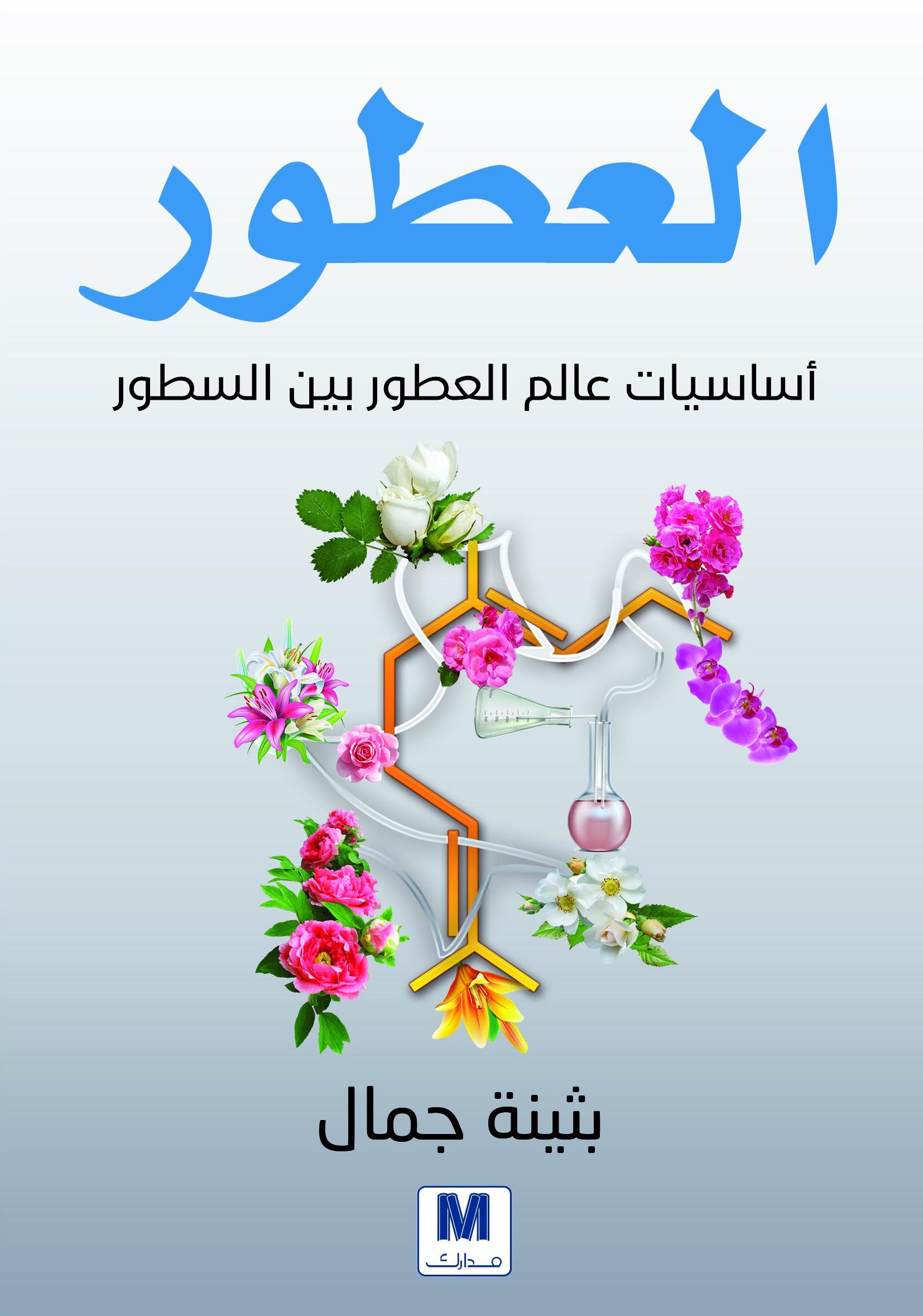 تحميل كتاب العطور (أساسيات عالم العطور بين السطور) – بثينة جمال