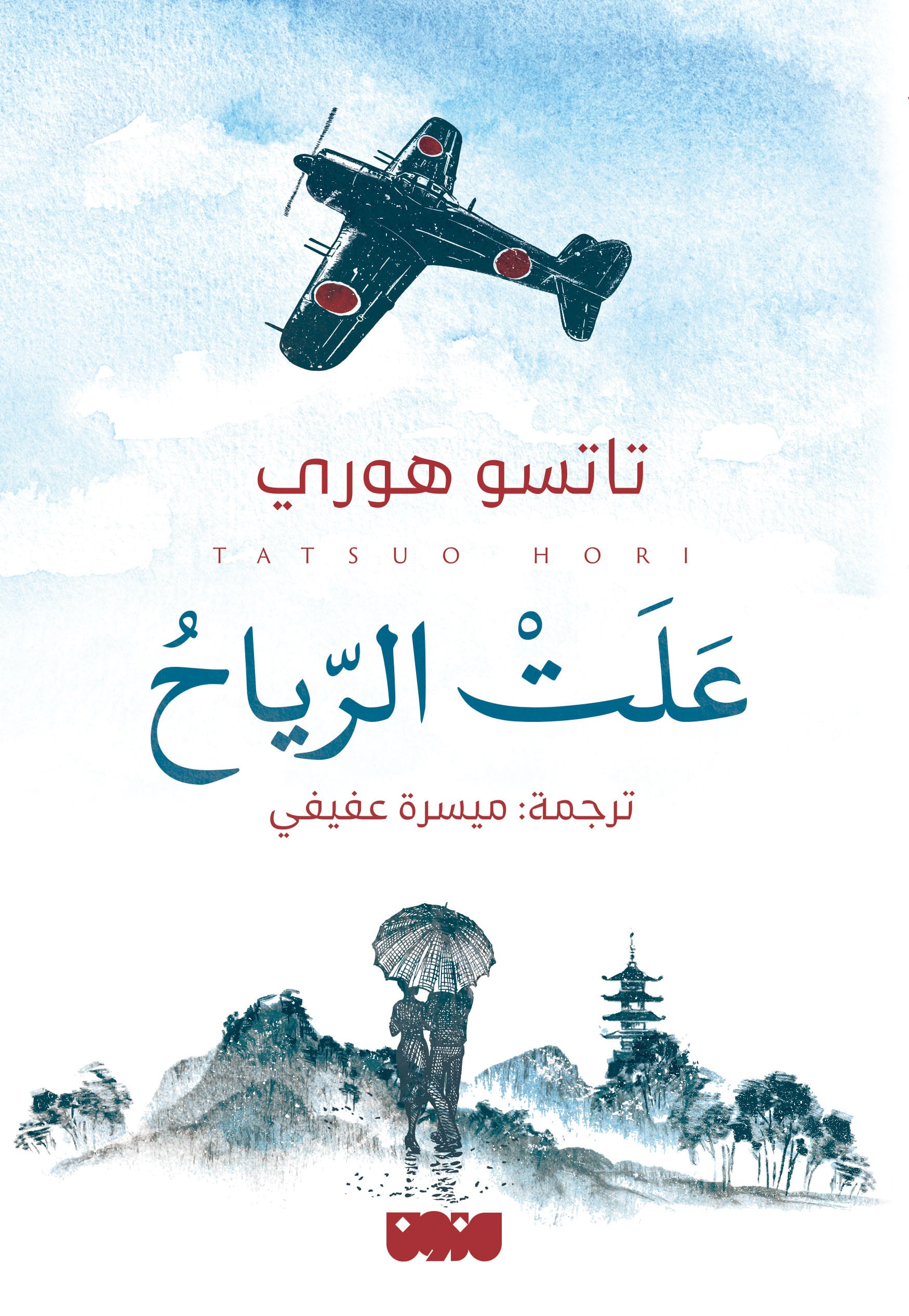 تحميل رواية علت الرياح – تاتسو هوري