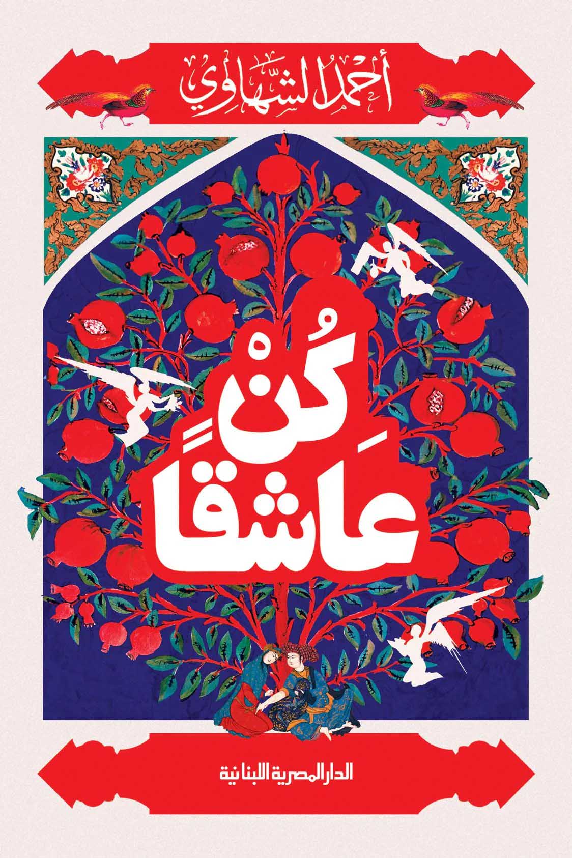 تحميل كتاب كن عاشقا – أحمد الشهاوي