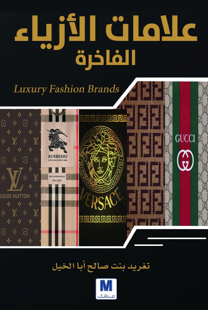 تحميل كتاب علامات الأزياء الفاخرة – تغريد بنت صالح أبا الخيل