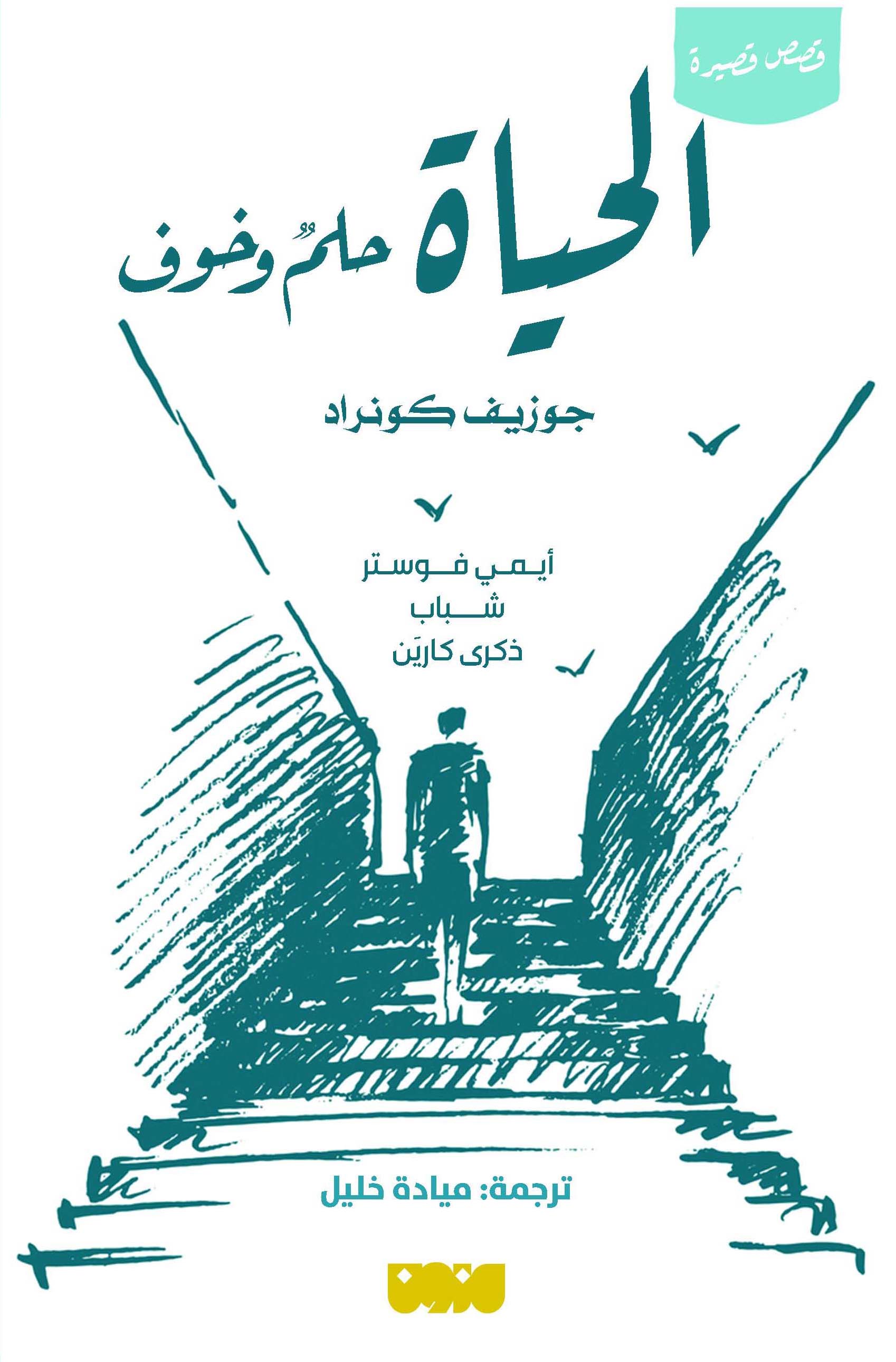 تحميل كتاب الحياة حلم وخوف – جوزيف كونراد