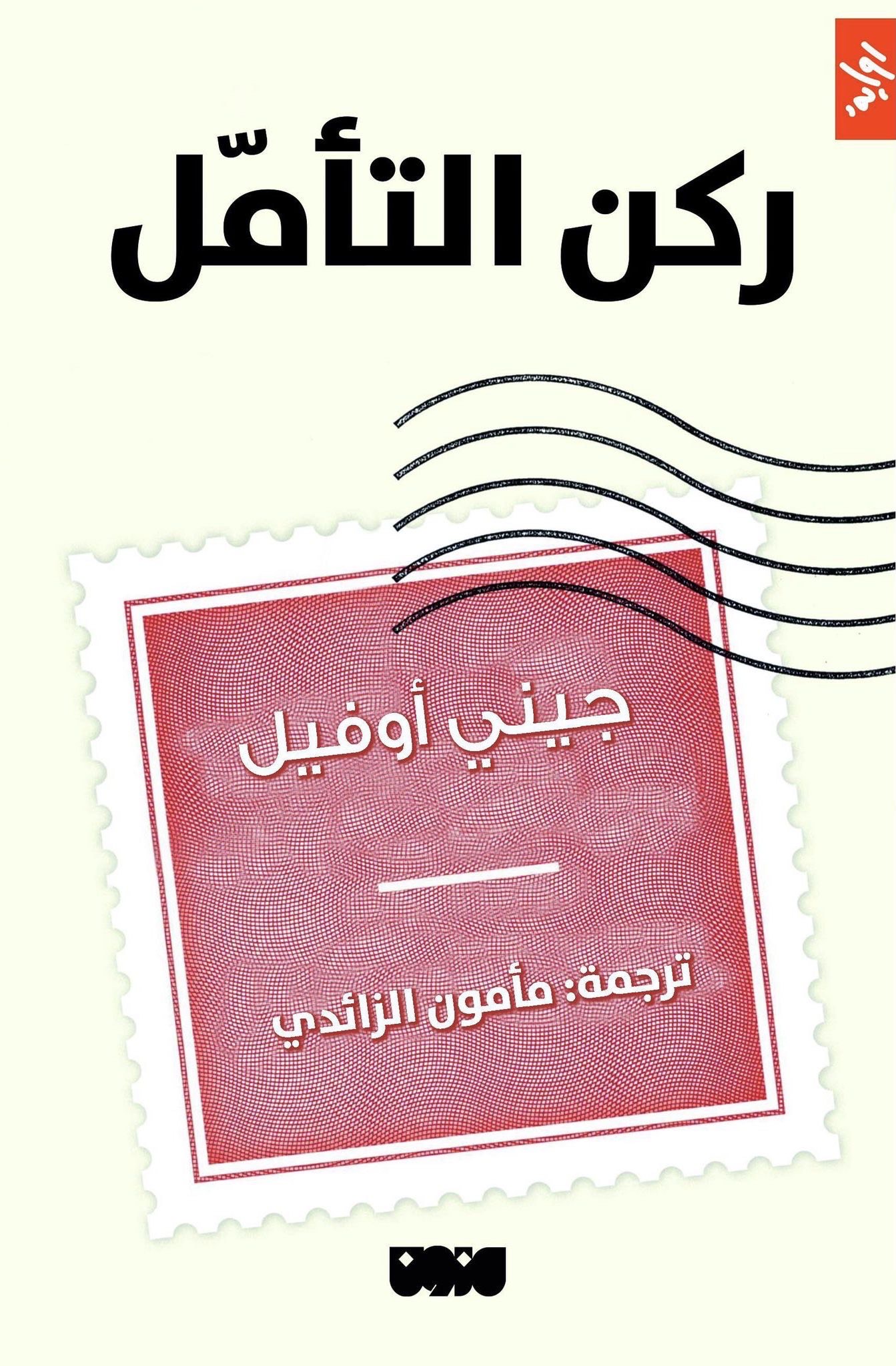 تحميل رواية ركن التأمل – جيني أوفيل