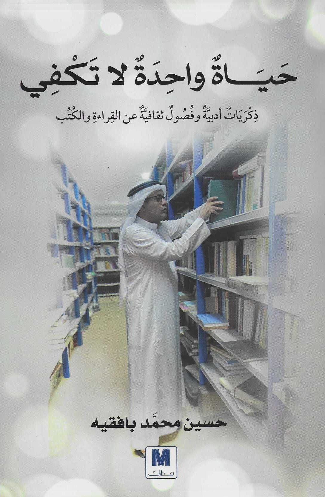 تحميل كتاب حياة واحدة لا تكفي – حسين محمد بافقيه