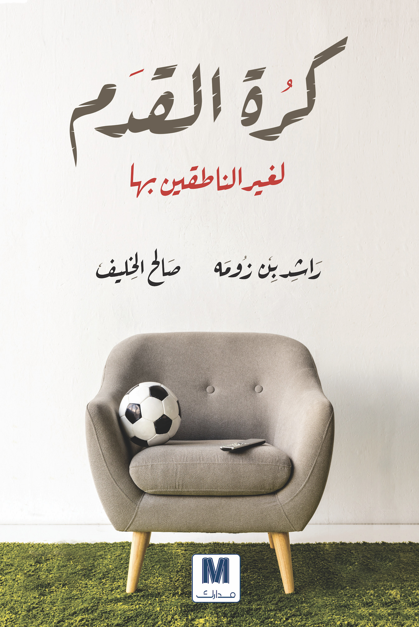 تحميل كتاب كرة القدم لغير الناطقين بها – راشد بن زومه وصالح الخليف