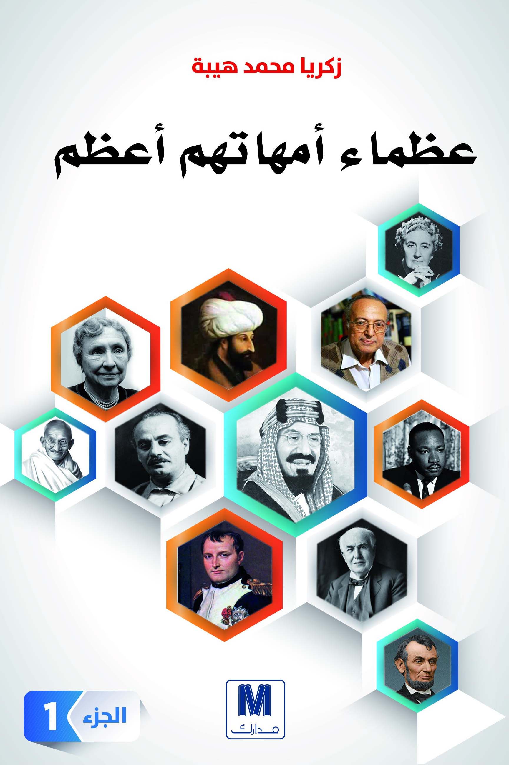 تحميل كتاب عظماء أمهاتهم أعظم – زكريا محمد هيبة