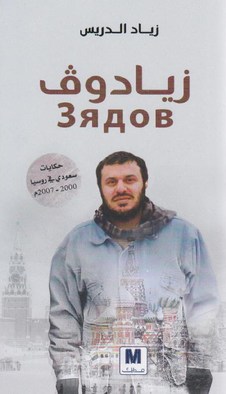 تحميل كتاب زيادوف – زياد الدريس