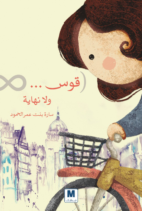 تحميل كتاب قوس ولا نهاية – سارة عمر الحمود