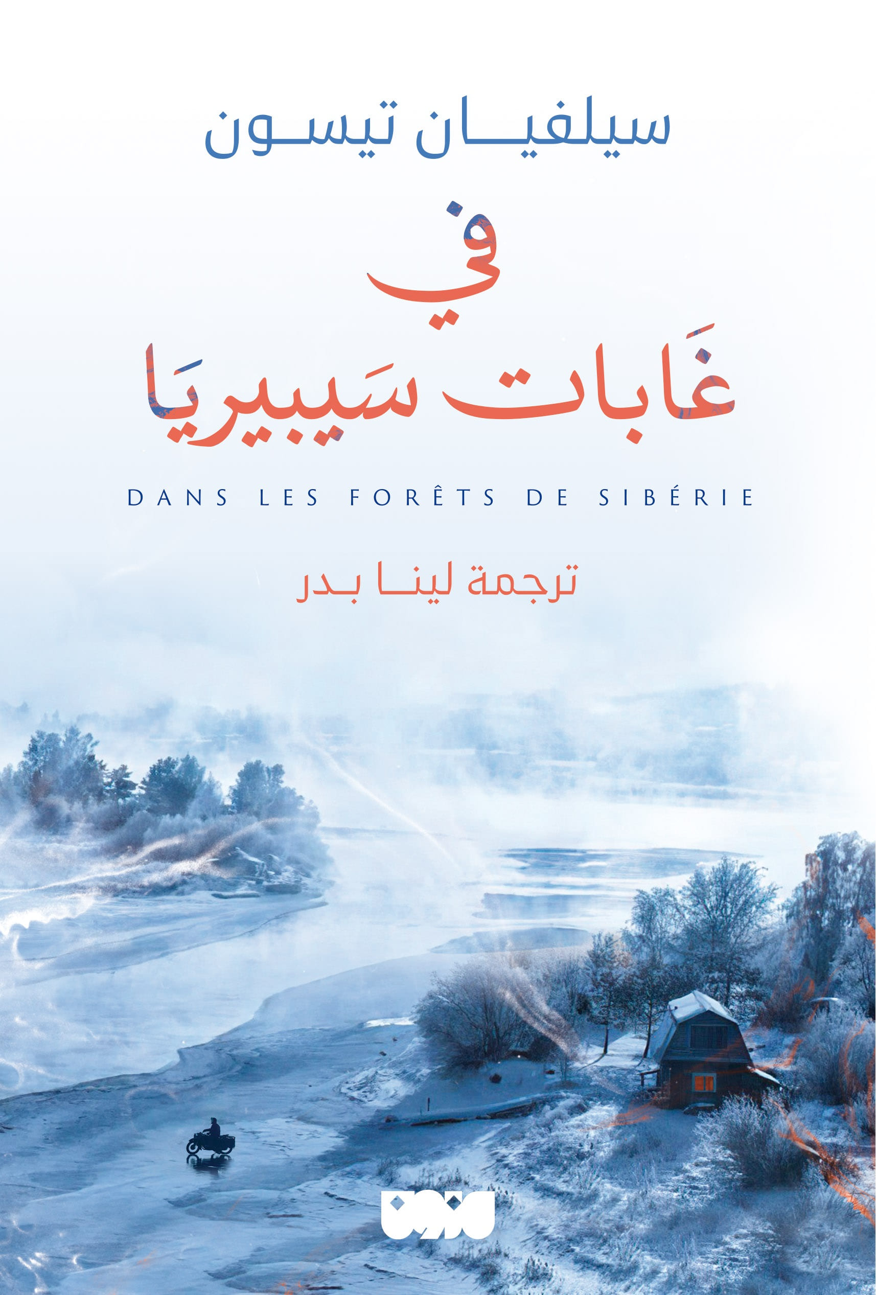 تحميل كتاب ‎في غابات سيبيريا – سيلفيان تيسون