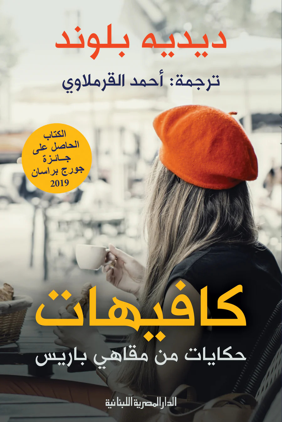 تحميل كتاب كافيهات (حكايات من مقاهي باريس) – ديديه بلوند