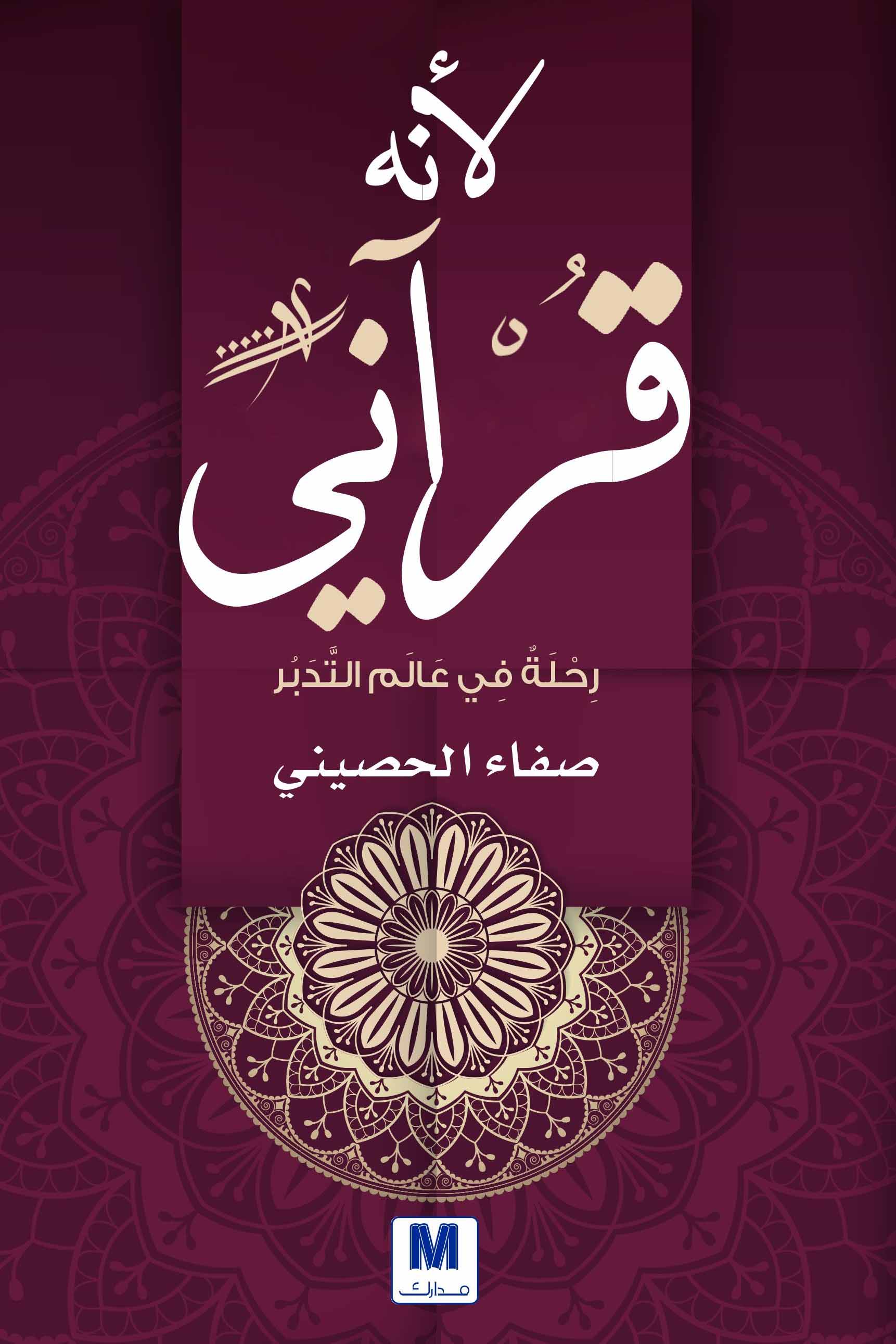تحميل كتاب لأنه قرآني (رحلة في عالم التدبر) – صفاء الحصيني
