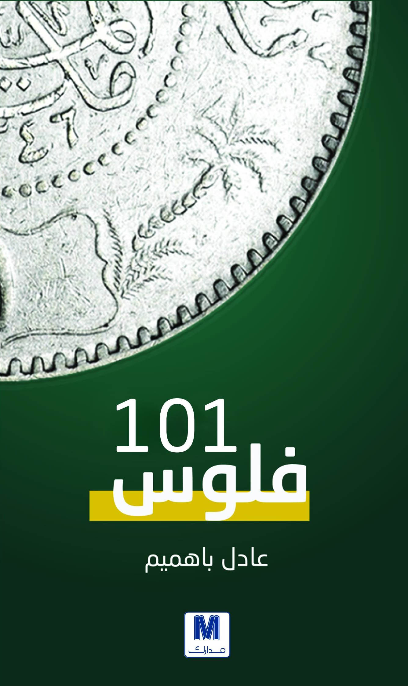 تحميل كتاب فلوس 101 – عادل باهميم