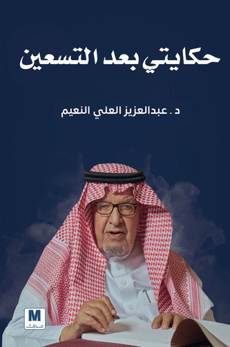 تحميل كتاب حكايتي بعد التسعين – عبد العزيز العلي النعيم
