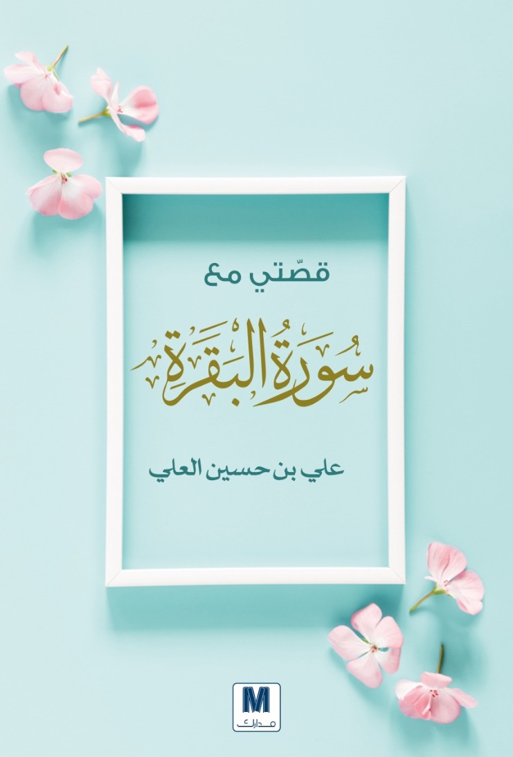 تحميل كتاب قصتي مع سورة البقرة – علي بن حسين العلي