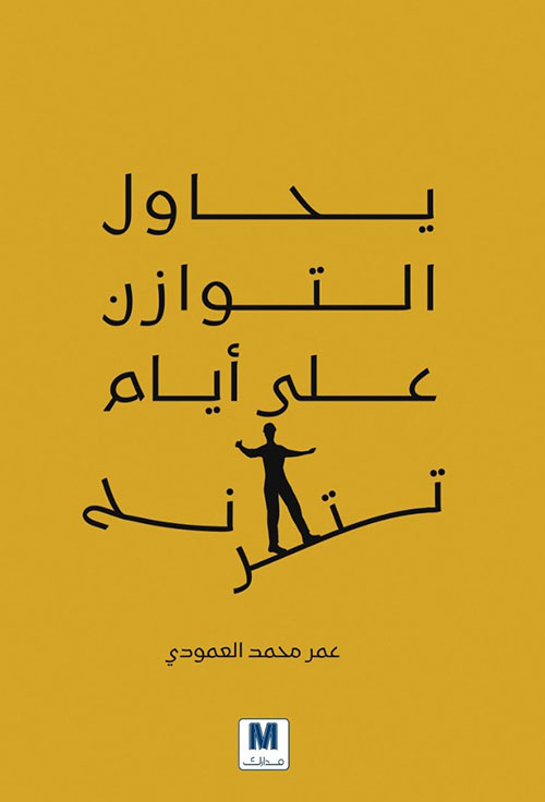 تحميل كتاب يحاول التوازن على أيام تترنح – عمر محمد العمودي